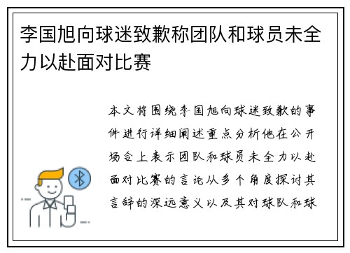 李国旭向球迷致歉称团队和球员未全力以赴面对比赛