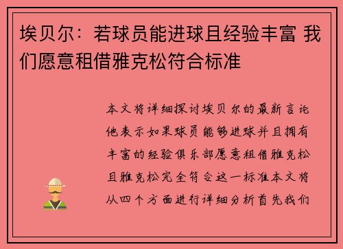 埃贝尔：若球员能进球且经验丰富 我们愿意租借雅克松符合标准