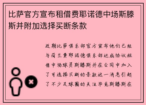 比萨官方宣布租借费耶诺德中场斯滕斯并附加选择买断条款