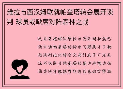 维拉与西汉姆联就帕奎塔转会展开谈判 球员或缺席对阵森林之战