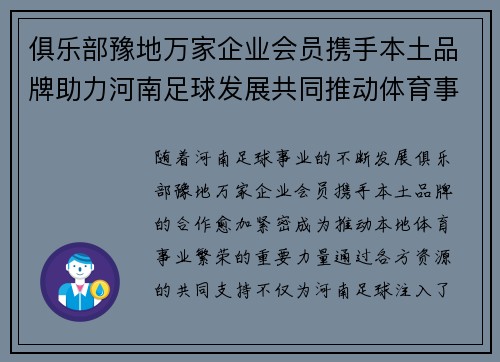 俱乐部豫地万家企业会员携手本土品牌助力河南足球发展共同推动体育事业繁荣