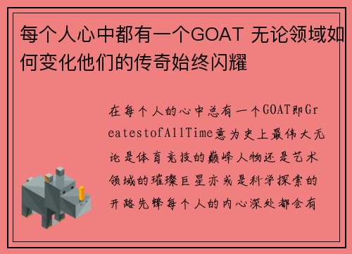 每个人心中都有一个GOAT 无论领域如何变化他们的传奇始终闪耀