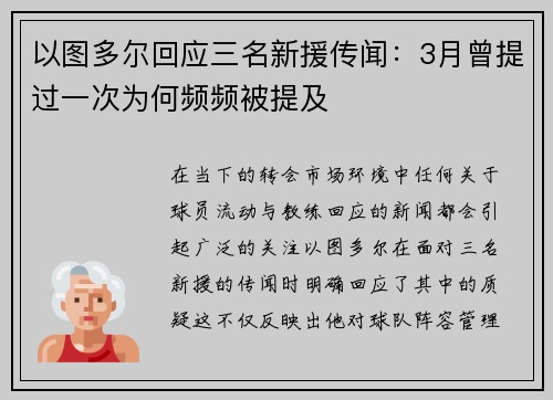 以图多尔回应三名新援传闻：3月曾提过一次为何频频被提及