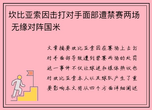 坎比亚索因击打对手面部遭禁赛两场 无缘对阵国米