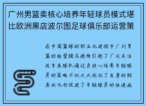 广州男篮卖核心培养年轻球员模式堪比欧洲黑店波尔图足球俱乐部运营策略