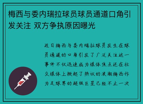 梅西与委内瑞拉球员球员通道口角引发关注 双方争执原因曝光