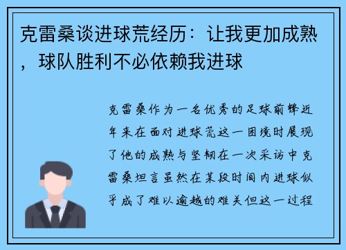 克雷桑谈进球荒经历:让我更加成熟,球队胜利不必依赖我进球 克雷桑谈进球荒经历:让我更加成熟,球队胜利不必依赖我进球