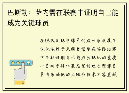巴斯勒：萨内需在联赛中证明自己能成为关键球员