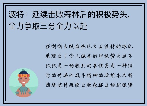 波特：延续击败森林后的积极势头，全力争取三分全力以赴