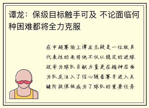 谭龙：保级目标触手可及 不论面临何种困难都将全力克服