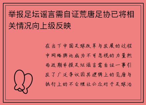 举报足坛谣言需自证荒唐足协已将相关情况向上级反映