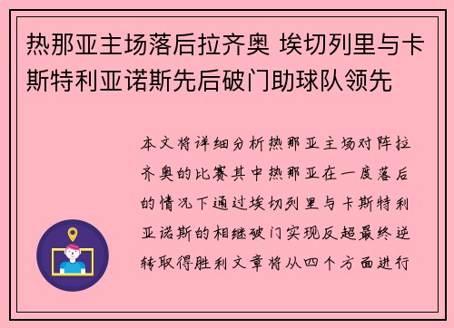 热那亚主场落后拉齐奥 埃切列里与卡斯特利亚诺斯先后破门助球队领先