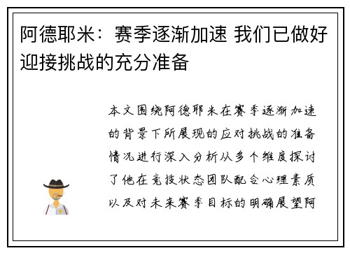 阿德耶米：赛季逐渐加速 我们已做好迎接挑战的充分准备