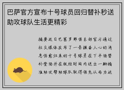 巴萨官方宣布十号球员回归替补秒送助攻球队生活更精彩