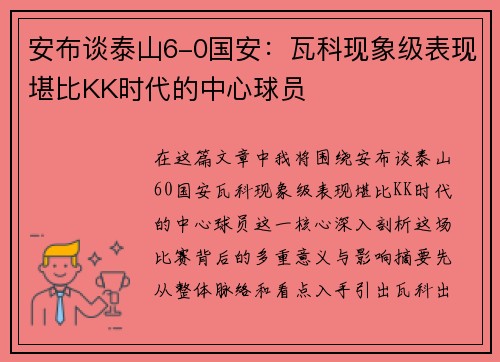 安布谈泰山6-0国安：瓦科现象级表现堪比KK时代的中心球员