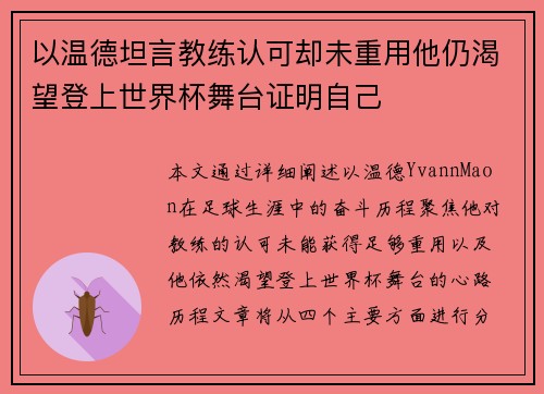 以温德坦言教练认可却未重用他仍渴望登上世界杯舞台证明自己