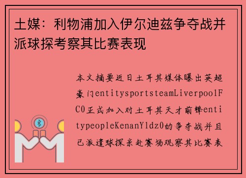 土媒：利物浦加入伊尔迪兹争夺战并派球探考察其比赛表现