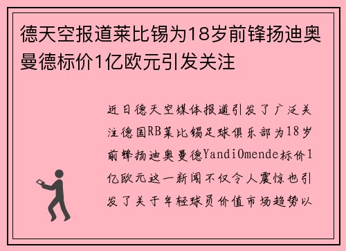 德天空报道莱比锡为18岁前锋扬迪奥曼德标价1亿欧元引发关注