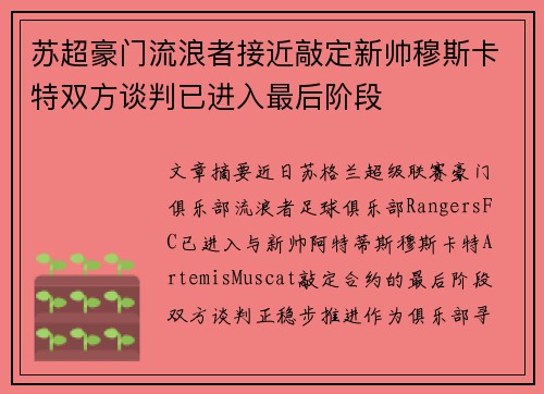 苏超豪门流浪者接近敲定新帅穆斯卡特双方谈判已进入最后阶段