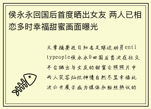 侯永永回国后首度晒出女友 两人已相恋多时幸福甜蜜画面曝光