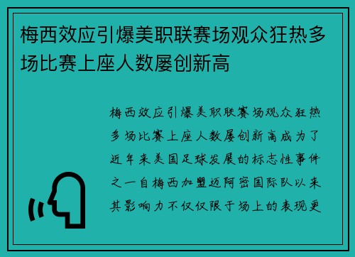 梅西效应引爆美职联赛场观众狂热多场比赛上座人数屡创新高