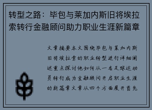 转型之路：毕包与莱加内斯旧将埃拉索转行金融顾问助力职业生涯新篇章