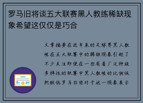 罗马旧将谈五大联赛黑人教练稀缺现象希望这仅仅是巧合