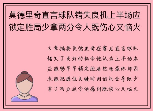 莫德里奇直言球队错失良机上半场应锁定胜局少拿两分令人既伤心又恼火