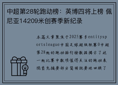 中超第28轮跑动榜：英博四将上榜 佩尼亚14209米创赛季新纪录