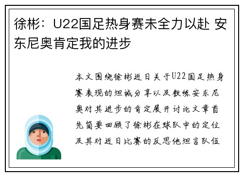 徐彬：U22国足热身赛未全力以赴 安东尼奥肯定我的进步