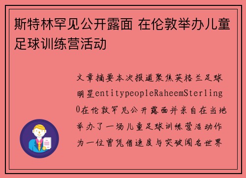 斯特林罕见公开露面 在伦敦举办儿童足球训练营活动