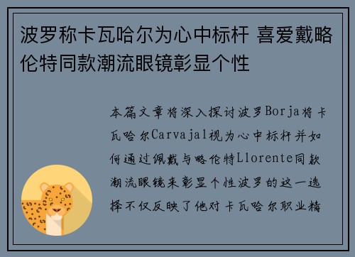 波罗称卡瓦哈尔为心中标杆 喜爱戴略伦特同款潮流眼镜彰显个性