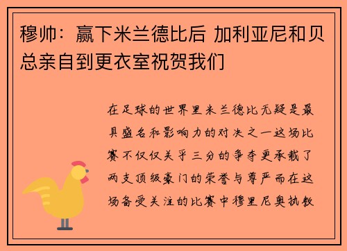 穆帅：赢下米兰德比后 加利亚尼和贝总亲自到更衣室祝贺我们