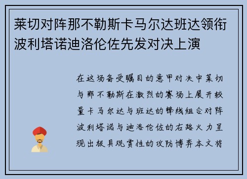莱切对阵那不勒斯卡马尔达班达领衔波利塔诺迪洛伦佐先发对决上演