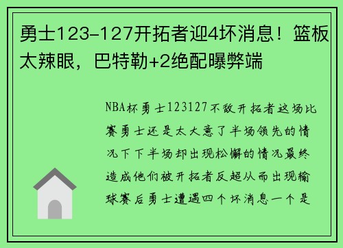 勇士123-127开拓者迎4坏消息！篮板太辣眼，巴特勒+2绝配曝弊端