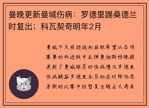 曼晚更新曼城伤病：罗德里踢桑德兰时复出；科瓦契奇明年2月