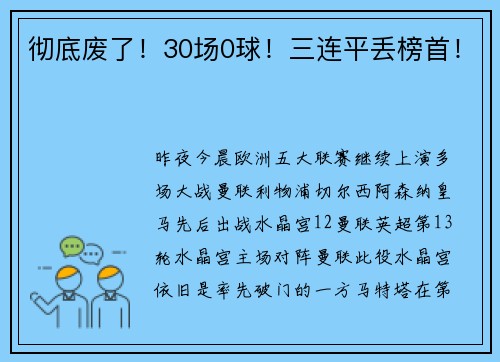 彻底废了！30场0球！三连平丢榜首！
