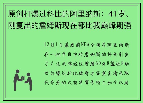 原创打爆过科比的阿里纳斯：41岁、刚复出的詹姆斯现在都比我巅峰期强！