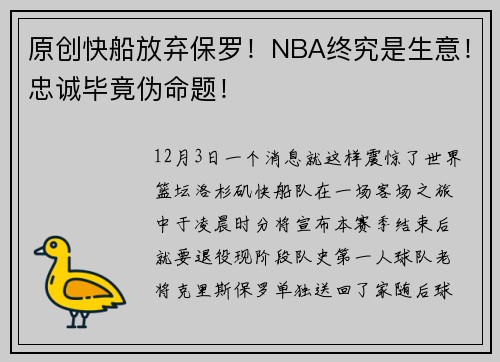原创快船放弃保罗！NBA终究是生意！忠诚毕竟伪命题！